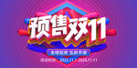 预售双十一