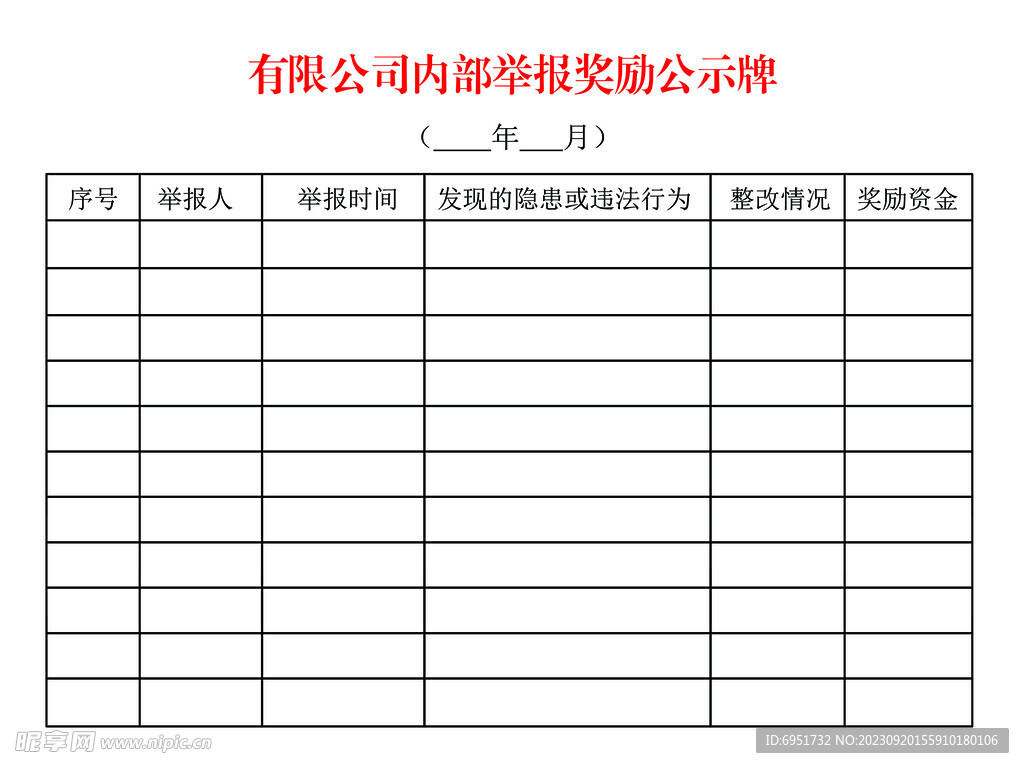 举报奖励公示牌