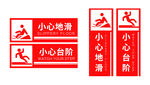 小心地滑 小心台阶