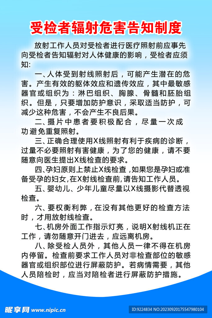 受检者辐射危害告知制度