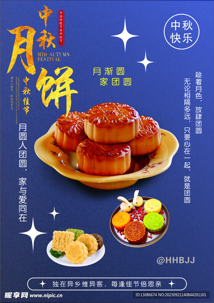 中秋节海报