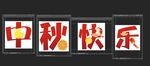 中秋手举牌