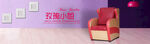 玫瑰色沙发座椅海报banner