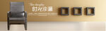复古沙发座椅海报banner