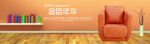 橘色沙发座椅海报banner