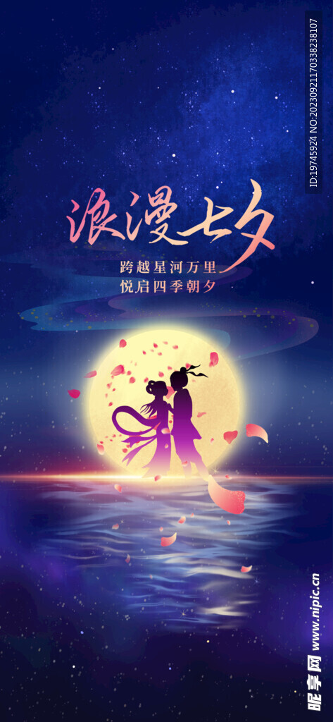 浪漫七夕