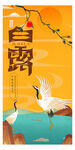 白露传统二十四节气插画海报