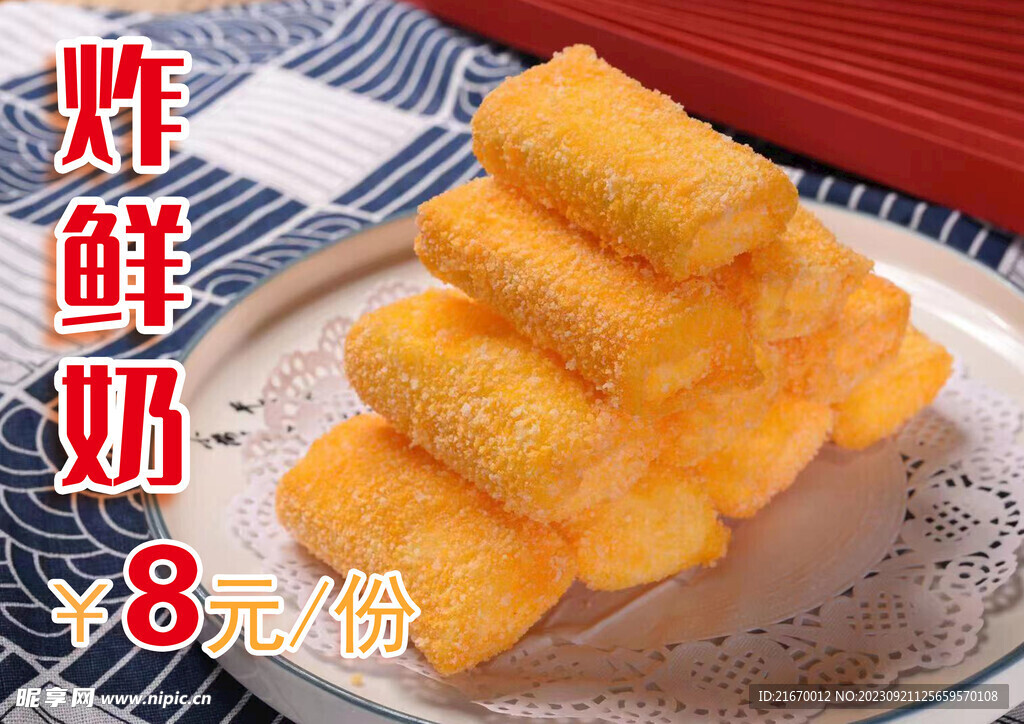 炸鲜奶