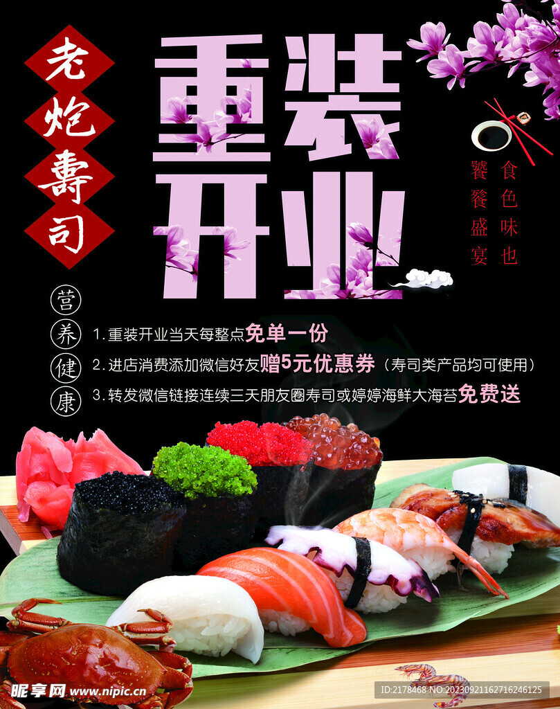寿司宣传单 单页 海报
