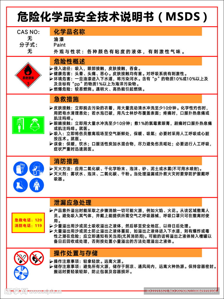 油漆 MSDS 安全技术说明书