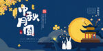 中秋展板