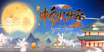 中秋背景