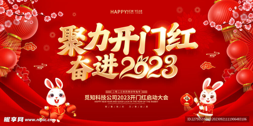 红色喜庆2023兔年开门红背景