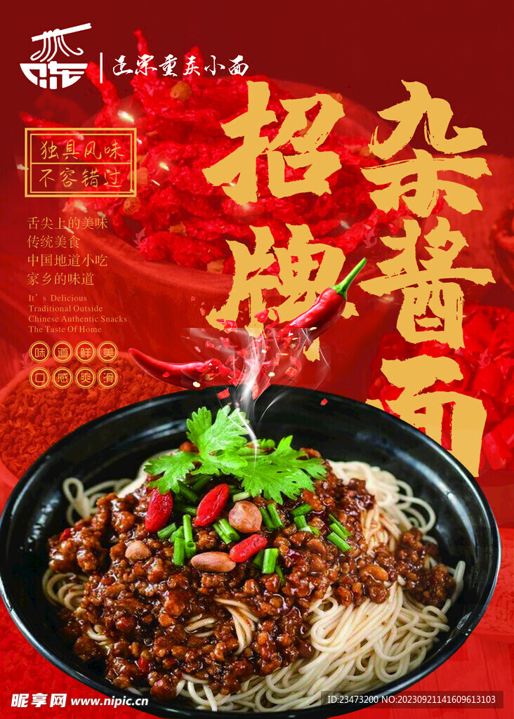 杂酱面