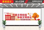 文明校园文化墙