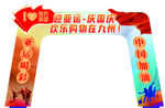 国庆亚运摆台