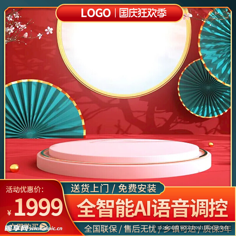 国庆促销主图