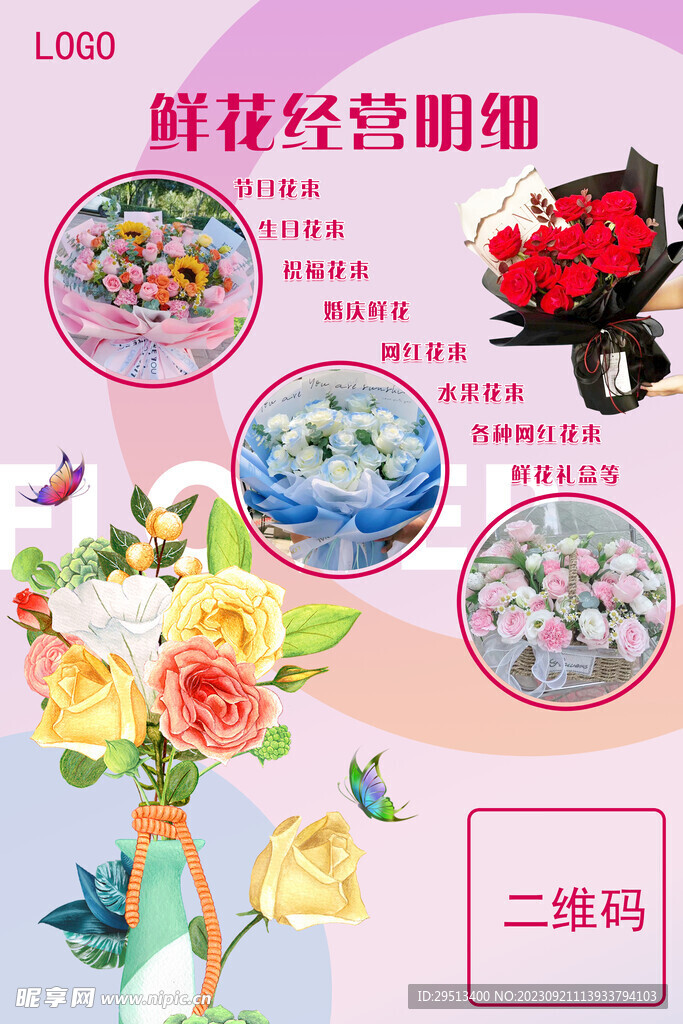 鲜花店海报