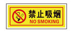 禁止吸烟图标标识矢量图