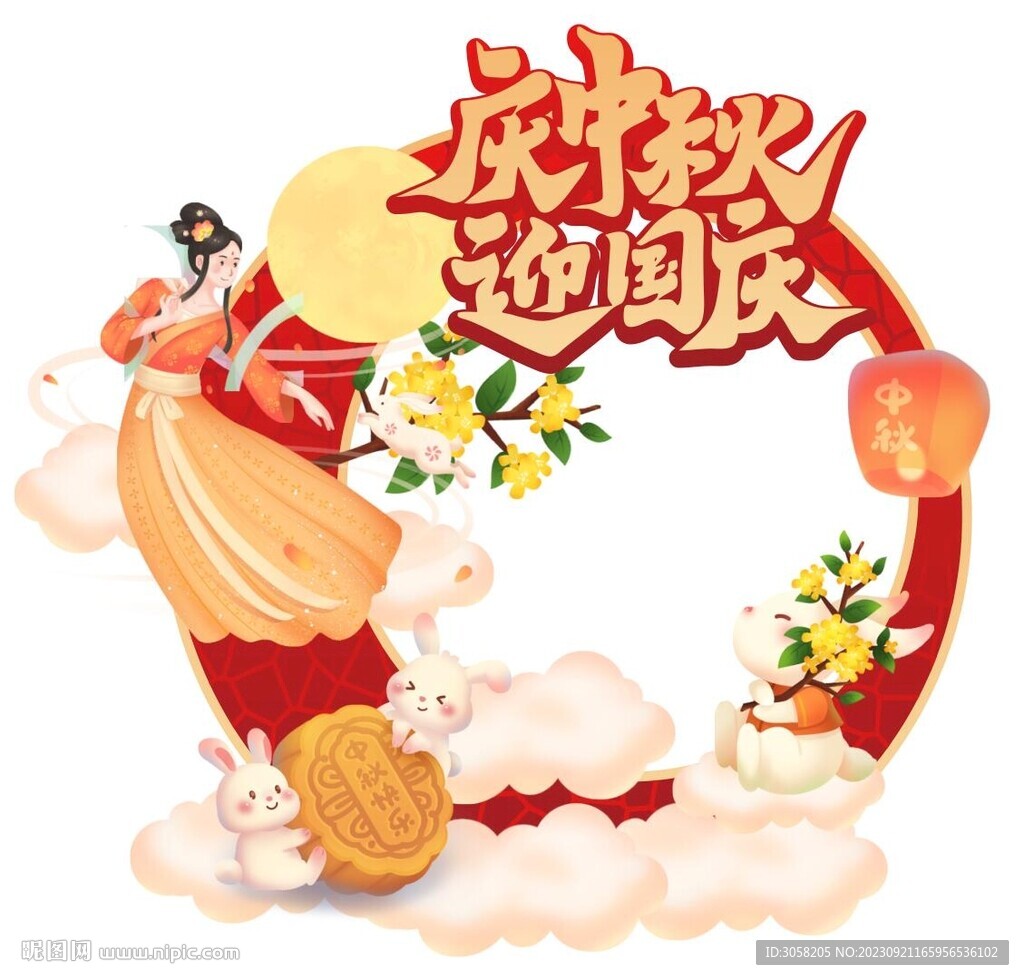中秋国庆双节同庆拍照框