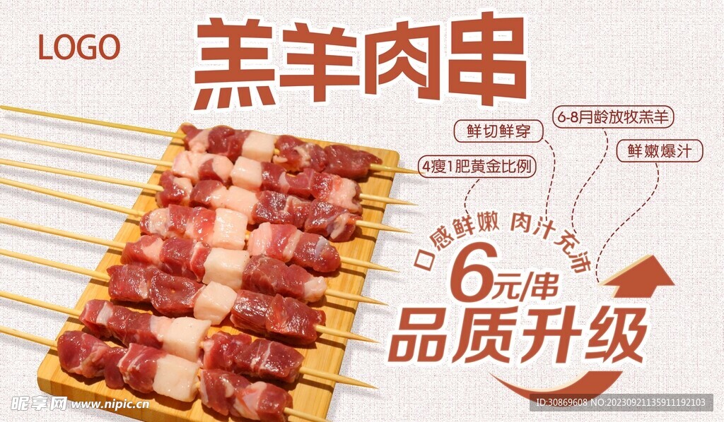 羔羊肉串海报