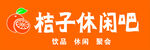 休闲吧