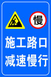 施工路口  减速慢行