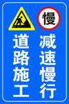 工地施工  减速慢行