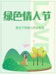 绿色情人节
