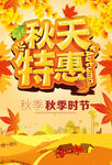 秋天特惠