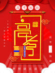 高考