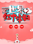世界红十字日