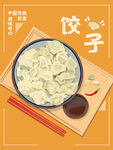 饺子