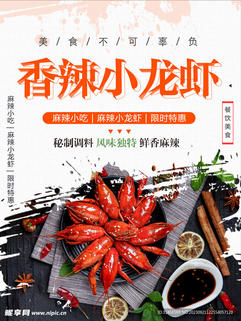 香辣小龙虾