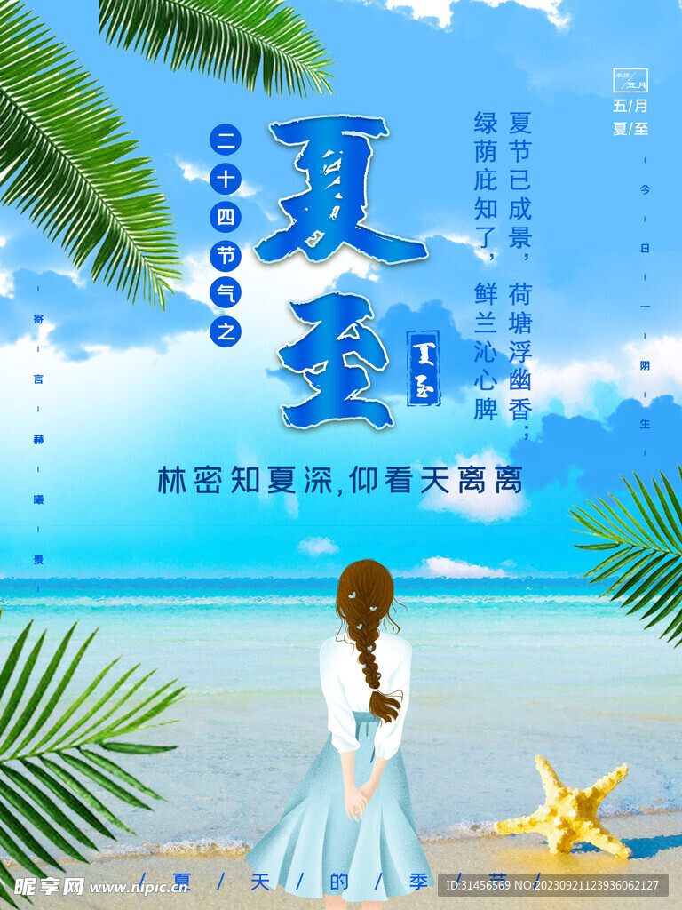 夏至