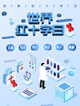 世界红十字日