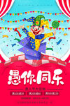 愚你同乐