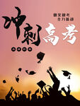 冲刺高考
