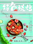 特色烧烤
