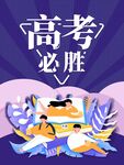 高考必胜