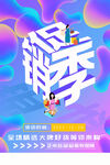 促销季