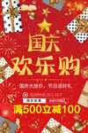 国庆欢乐购