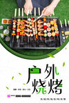 户外烧烤