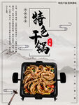 特色干锅