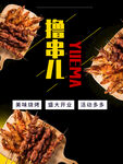 撸串