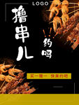 撸串