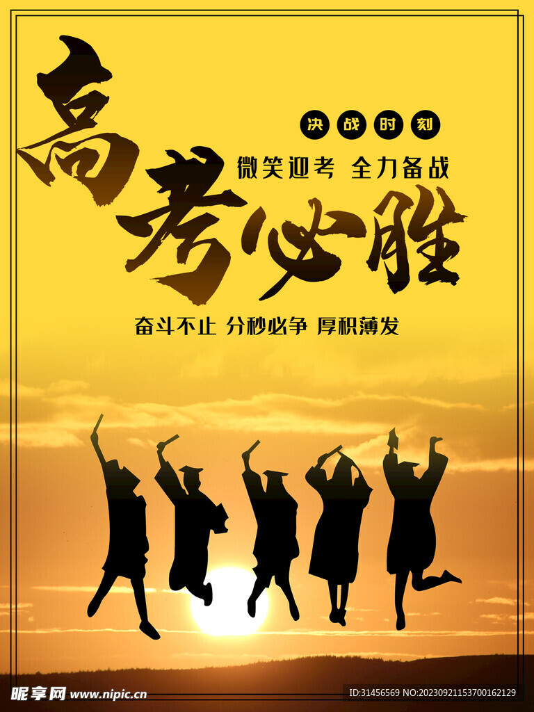 高考必胜
