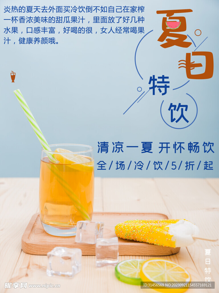 夏日特饮