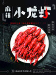 麻辣小龙虾
