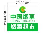 中国烟草